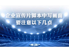 五招教你寫企業(yè)宣傳片腳本畫面