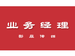 聘英才【業(yè)務(wù)經(jīng)理】