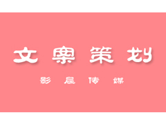 聘英才【文案策劃師】