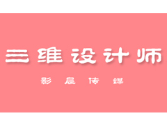 聘英才【三維設(shè)計師】