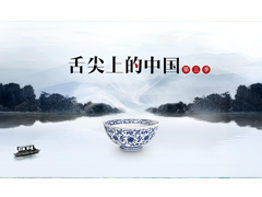 “舌尖3”為何成了“吐槽大會(huì)”?