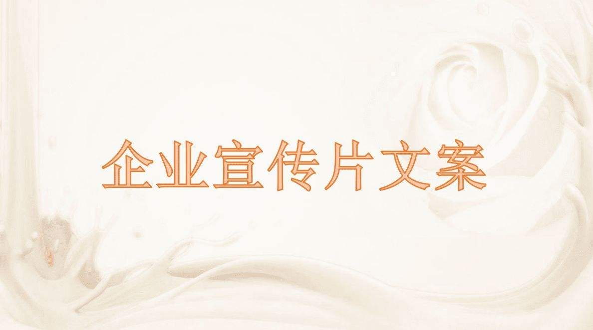 企業(yè)宣傳片制作策劃文案怎么寫？