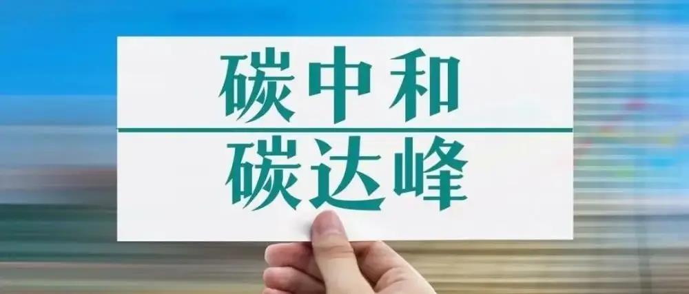 “雙碳”政策來襲，新能源環(huán)保企業(yè)宣傳片可以怎么做？
